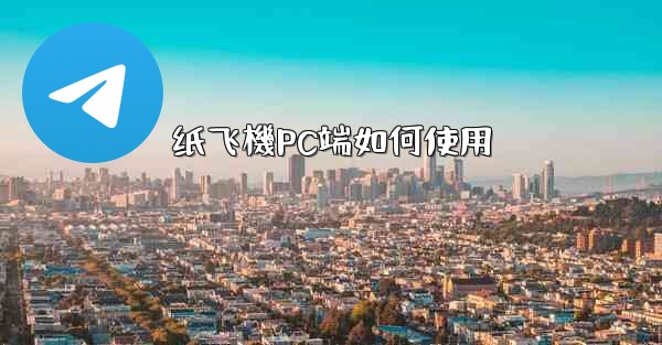 纸飞機PC端如何使用
