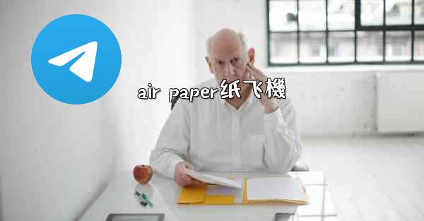 air paper纸飞機