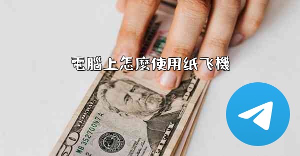 電腦上怎麼使用纸飞機