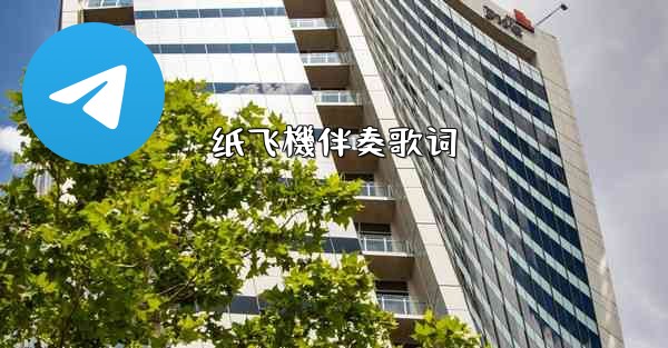 <b>纸飞機伴奏歌词</b>