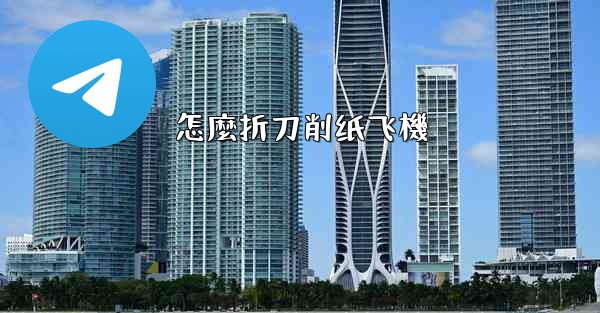 怎麼折刀削纸飞機