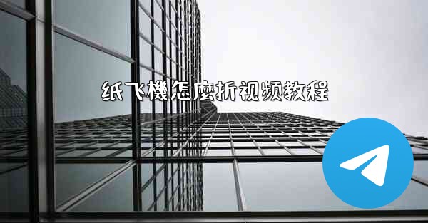 <b>纸飞機怎麼折视频教程</b>