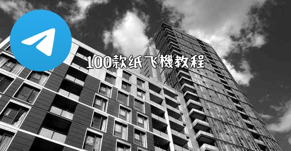 <b>100款纸飞機教程</b>
