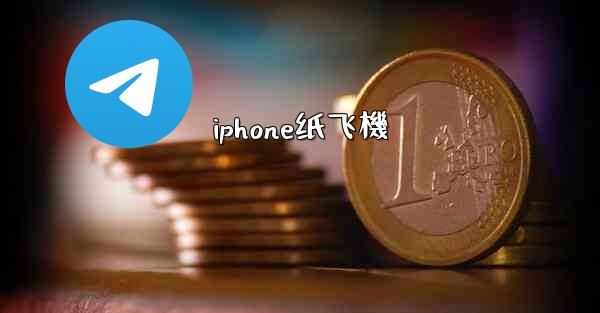 <b>iphone纸飞機</b>