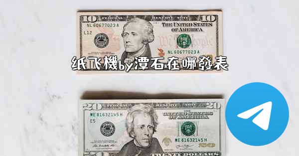 纸飞機by潭石在哪發表