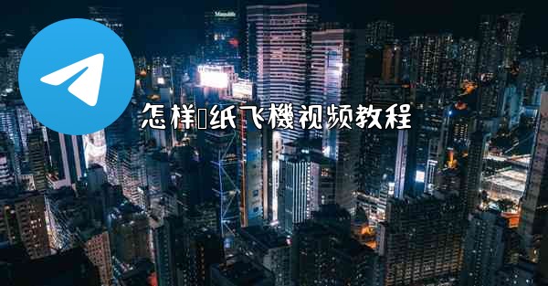 怎样叠纸飞機视频教程