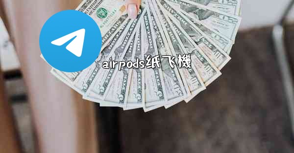 airpods纸飞機