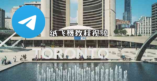 <b>纸飞機教程视频</b>