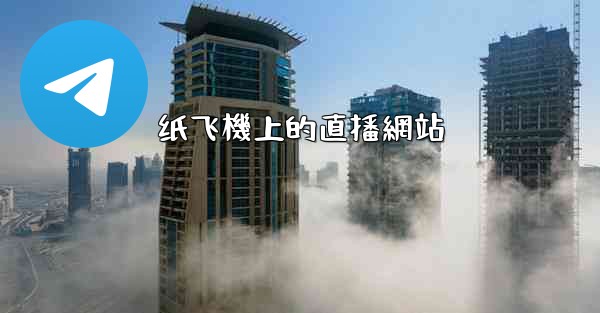 纸飞機上的直播網站