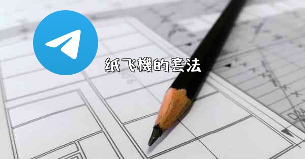 纸飞機的套法