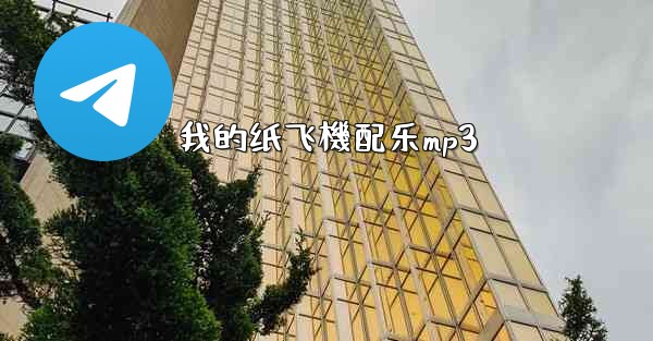 我的纸飞機配乐mp3