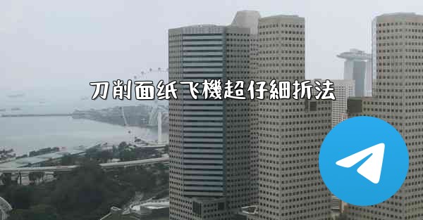 刀削面纸飞機超仔細折法