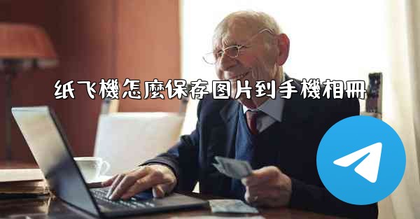 纸飞機怎麼保存图片到手機相冊