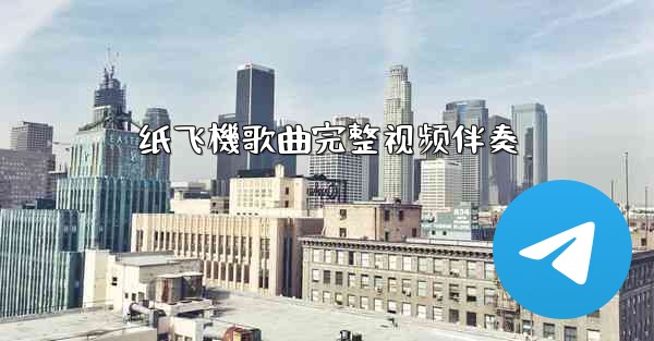 纸飞機歌曲完整视频伴奏