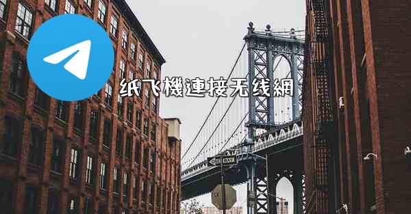 纸飞機連接无线網