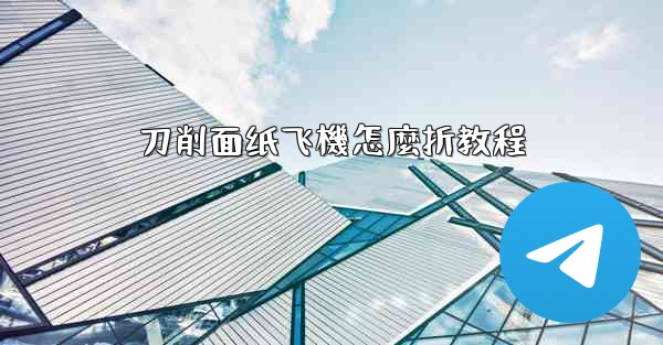 刀削面纸飞機怎麼折教程