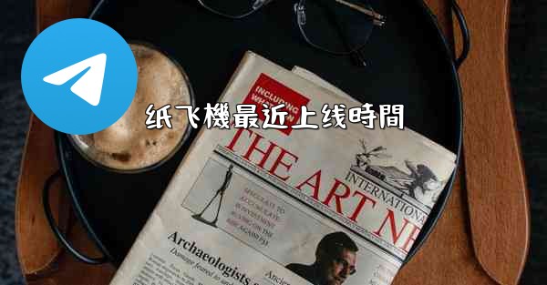 纸飞機最近上线時間
