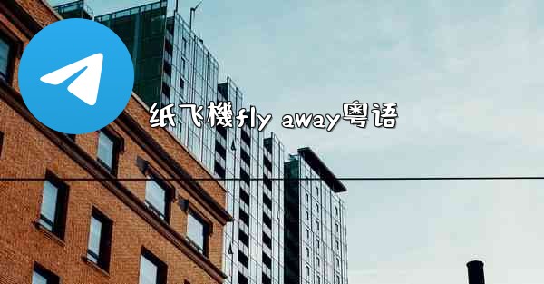 纸飞機fly away粤语