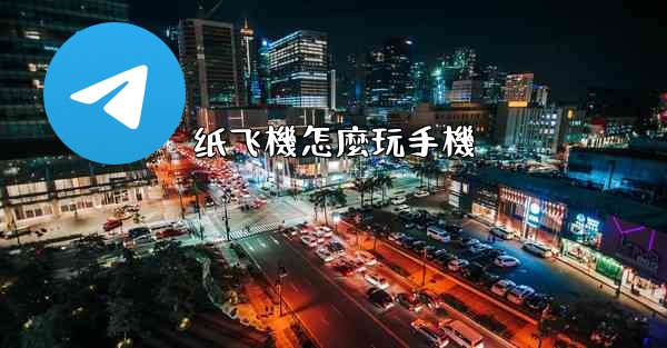 纸飞機怎麼玩手機