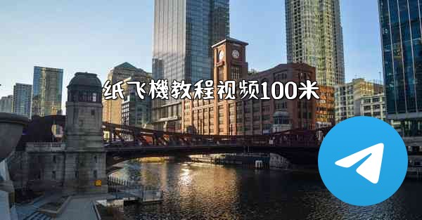纸飞機教程视频100米