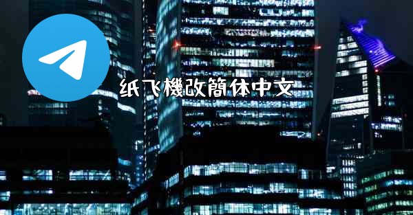 <b>纸飞機改簡体中文</b>
