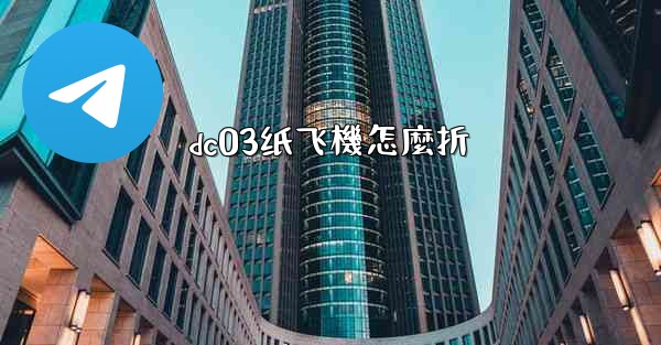 dc03纸飞機怎麼折