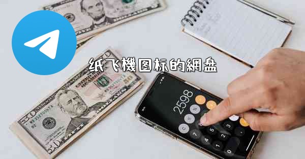 纸飞機图标的網盘