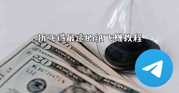 折飞得最遠的纸飞機教程