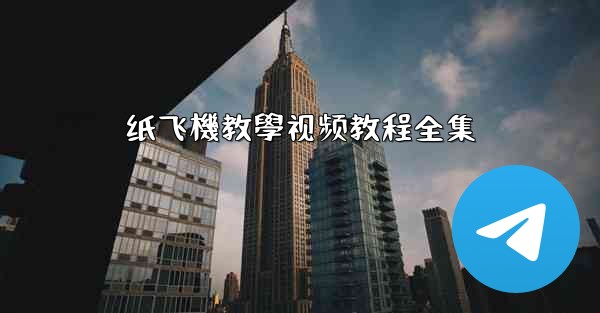 纸飞機教學视频教程全集