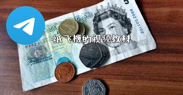 纸飞機的视频教材