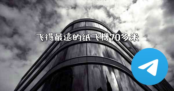 飞得最遠的纸飞機70多米