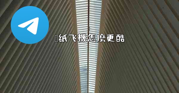 叠纸飞機怎麼更酷