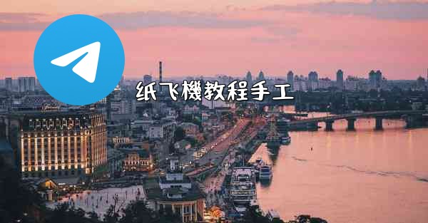 纸飞機教程手工