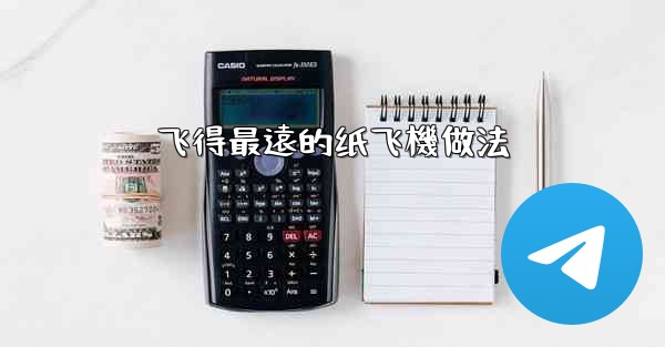 飞得最遠的纸飞機做法