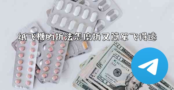 纸飞機的折法怎麼折又簡單飞得遠