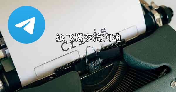纸飞機交流沟通