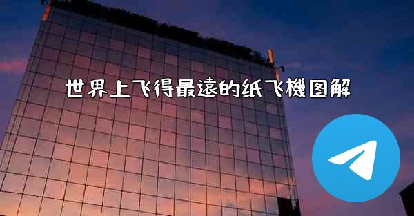 世界上飞得最遠的纸飞機图解