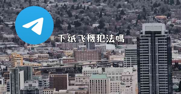 下纸飞機犯法嗎