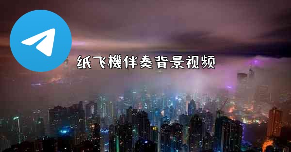 <b>纸飞機伴奏背景视频</b>