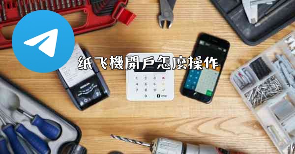 纸飞機開戶怎麼操作