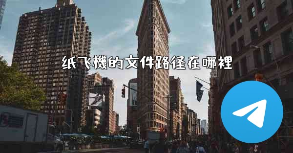 纸飞機的文件路径在哪裡