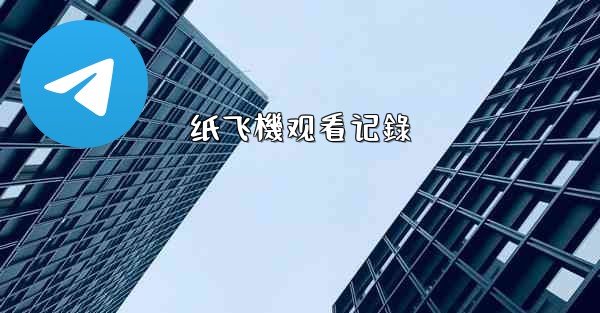 纸飞機观看记錄