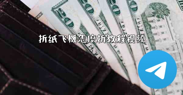 折纸飞機怎麼折教程视频