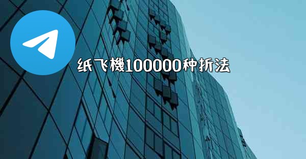 纸飞機100000种折法