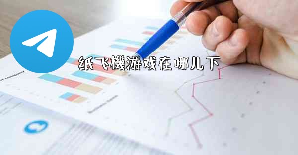 纸飞機游戏在哪儿下