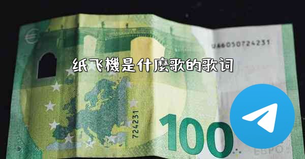 纸飞機是什麼歌的歌词