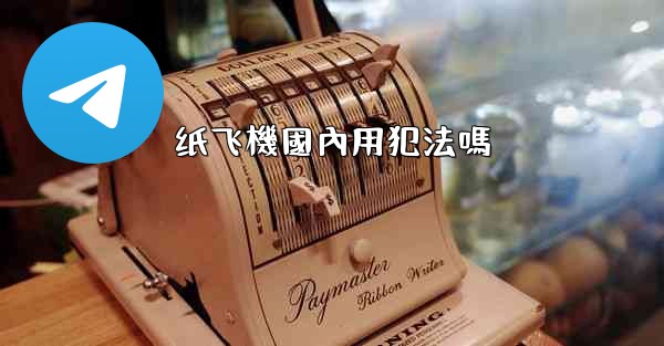 <b>纸飞機國內用犯法嗎</b>