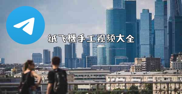 纸飞機手工视频大全