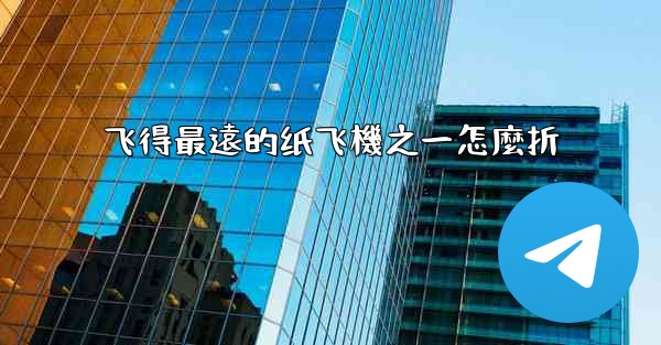 飞得最遠的纸飞機之一怎麼折