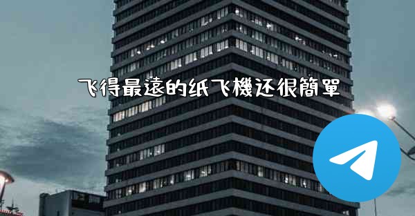 飞得最遠的纸飞機还很簡單